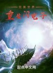 Hoàn Mỹ Thế Giới Trọng Sinh Thiểm Điện Tử