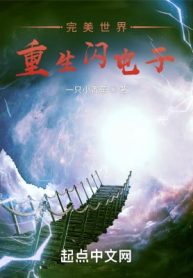 Hoàn Mỹ Thế Giới Trọng Sinh Thiểm Điện Tử