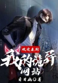 Hoan Noan Nghênh Đi Vào Trang Web Quỷ Dị Của Ta