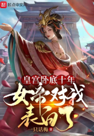 Hoàng Cung Nằm Vùng 10 Năm, Nữ Đế Đối Với Ta Thổ Lộ