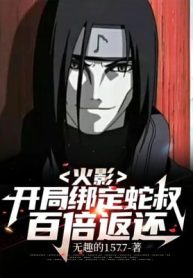 Hokage: Bắt Đầu Khóa Lại Xà Thúc, Gấp Trăm Lần Trả Về