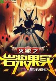 Hokage Chi Magu Magu No Mi