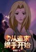 Hokage: Từ Truy Cầu Tsunade Bắt Đầu