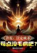 Hồng Hoang: Nhất Định Thành Thánh, Cẩu Điểm Không Có Tâm Bệnh A?