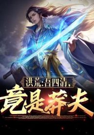 Hồng Hoang: Ta Tứ Thanh, Đúng Là Mãng Phu?