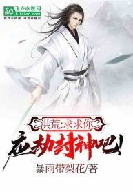 Hồng Hoang: Van Cầu Ngươi, Ứng Kiếp Phong Thần A!