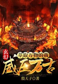 Chắt Lọc Vạn Vật Ta, Uy Áp Vạn Cổ!