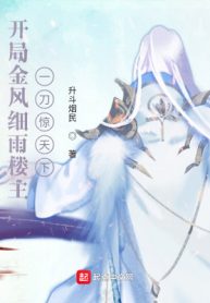 Khai Cuộc Kim Phong Tế Vũ Lâu Chủ, Một Đao Kinh Thiên Hạ