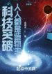 Khoa Học Kỹ Thuật Đột Phá: Người Người Cũng Là Tạo Vật Chủ