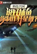 Khoa Học Kỹ Thuật Hưng Quốc: Đã Nói Bắt Cá, Ngươi Chế Tác Diệt Tinh Hạm?