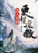 Không Ai So Ta Càng Hiểu Ma Giáo