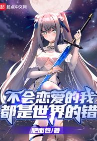 Không Biết Yêu Đương Ta Đều Là Thế Giới Sai