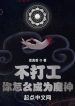 Không Làm Công Ngươi Làm Sao Trở Thành Ma Thần
