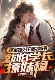 Không Sợ Giáo Hoa Cao Lãnh, Chỉ Sợ Học Trưởng Phong Lưu