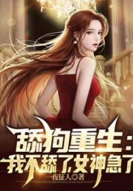 Liếm Cẩu Trọng Sinh: Ta Không Liếm, Nữ Thần Gấp