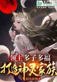 Lĩnh Chủ: Nhiều Tử Nhiều Phúc, Ta Chế Tạo Thần Linh Gia Tộc
