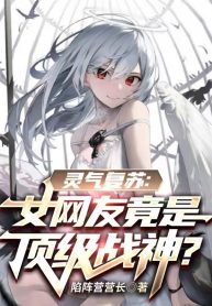 Linh Khí Khôi Phục: Bạn Gái Trên Mạng Càng Là Đỉnh Cấp Chiến Thần?