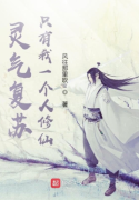Linh Khí Khôi Phục: Chỉ Có Ta Một Người Tu Tiên