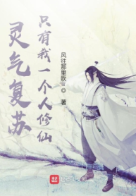 Linh Khí Khôi Phục: Chỉ Có Ta Một Người Tu Tiên