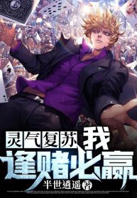 Linh Khí Khôi Phục: Ta, Gặp Đánh Cược Nhất Định Thắng