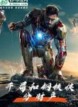Marvel: Bắt Đầu Cùng Tony Tranh Tài Sinh