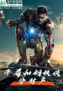 Marvel: Bắt Đầu Cùng Tony Tranh Tài Sinh