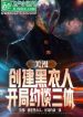 Marvel: Thành Lập Men In Black, Mở Đầu Ngoại Giao Tam Thể