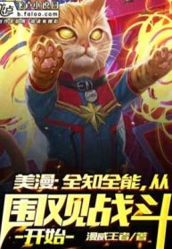 Marvel: Toàn Tri Toàn Năng, Từ Vây Xem Chiến Đấu Bắt Đầu