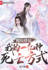 Mô Phỏng Tu Tiên: Ta Một Trăm Triệu Loại Này Tử Vong Phương Thức