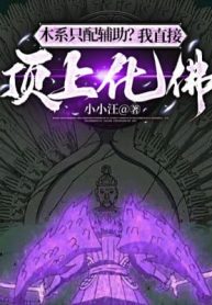 Mộc Hệ Chỉ Xứng Phụ Trợ? Ta Trực Tiếp Đính Thượng Hóa Phật!