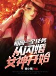 Mỗi Tuần Một Cái Nhiệm Vụ, Từ Thiểm Hôn Nữ Thần Bắt Đầu