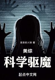 Mỹ Tống: Khoa Học Khu Ma