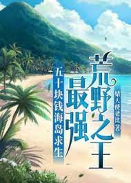 Năm Mươi Khối Tiền Hải Đảo Cầu Sinh, Tối Cường Hoang Dã Chi Vương