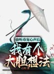 Nghe Lén Độc Sủng Tiếng Lòng Sau Đó, Ta Có Cái Ý Nghĩ Lớn Mật