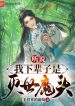 Nghe Nói Ta Kiếp Sau Là Diệt Thế Ma Đầu