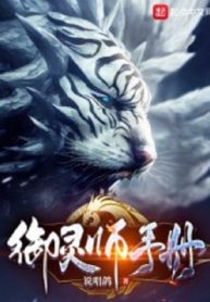 Ngự Linh Sư Thủ Sách