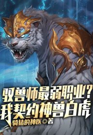 Ngự Thú Sư Yếu Nhất Nghề Nghiệp? Ta Khế Ước Thần Thú Bạch Hổ