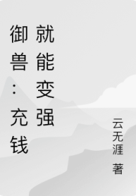 Ngự Thú: Ta Chỉ Cần Nạp Tiền Liền Có Thể Vô Địch