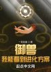 Ngự Thú: Ta Có Thể Nhìn Thấy Tiến Hóa Phương Án
