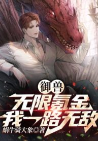 Ngự Thú: Vô Hạn Khắc Kim, Ta Một Đường Vô Địch