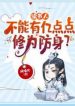 Người Đọc Sách, Không Thể Có Ức Điểm Điểm Tu Vi Phòng Thân?