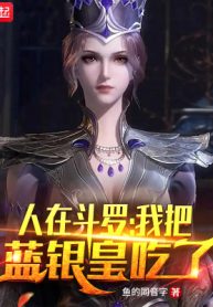 Người Tại Đấu La, Ta Đem Lam Ngân Hoàng Ăn