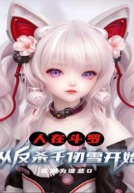 Người Tại Đấu La, Từ Phản Sát Thiên Nhận Tuyết Bắt Đầu