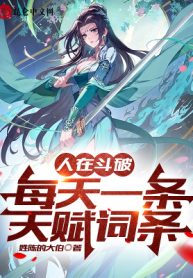 Người Tại Đấu Phá, Mỗi Ngày Một Đầu Thiên Phú Dòng