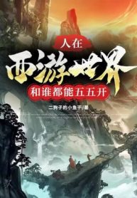 Người Tại Tây Du Thế Giới, Cùng Ai Đều Có Thể Chia Năm Năm