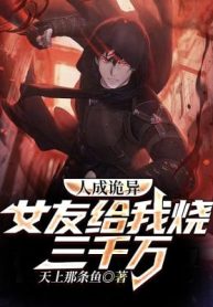 Người Thành Quỷ Dị, Bạn Gái Thiêu Cho Ta 3000 Vạn