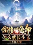 Ngươi Tu Luyện Khắc Mệnh, Làm Sao Lại Trường Sinh