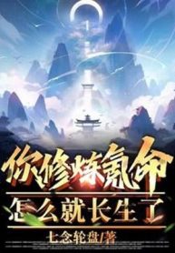 Ngươi Tu Luyện Khắc Mệnh, Làm Sao Lại Trường Sinh