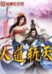 Nhân Đạo Trảm Thiên