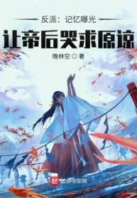 Nhân Vật Phản Diện: Ký Ức Lộ Ra Ánh Sáng, Để Đế Hậu Khóc Cầu Tha Thứ